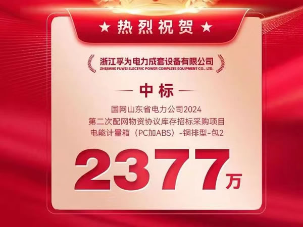 中标喜讯 | 热烈祝贺孚为电力成功中标国网山东省电力公司 2024 年第二次配网物资协议——电能计量箱（PC加ABS）